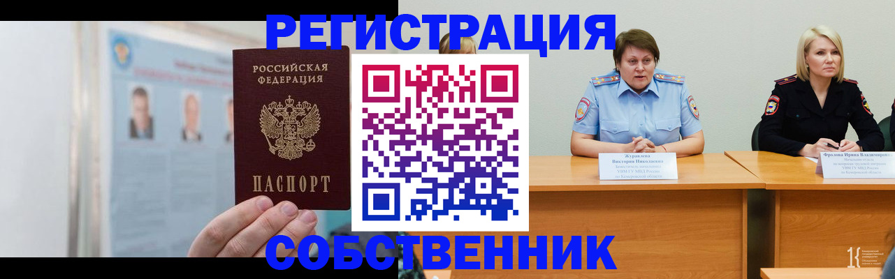 временная регистрация собственник в Соколе